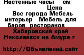 Настенные часы 37 см “Philippo Vincitore“ › Цена ­ 3 600 - Все города Мебель, интерьер » Мебель для баров, ресторанов   . Хабаровский край,Николаевск-на-Амуре г.